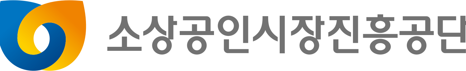 소상공인시장진흥공단